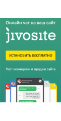 JivoSite Онлайн чат