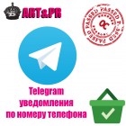 Telegram уведомления по номеру телефона