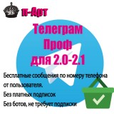 Телеграм Проф для 2.0-2.1