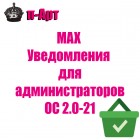 MAX Уведомления (Макс) администраторам для 2.0-2.1