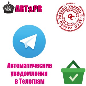 Автоматические уведомления в Телеграм