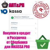 Покупки в кредит и Рассрочка от СберБанка для Юкасса PRO