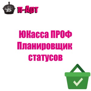 Юкасса Проф Планировщик статусов