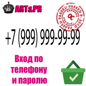 Вход по телефону и паролю