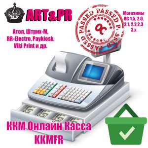 ККМ Онлайн Касса для opencart 54-ФЗ (Атол, Штрих-М, RR-Electro, Paykiosk, Viki Print и др.)