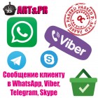 Сообщение клиенту в WhatsApp, Viber, Telegram, Skype