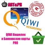 Киви кошелек и Банковские карты PRO (физ.лица)