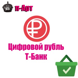 Т-Банк Цифровой рубль