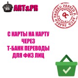 С карты на карту через Т-Банк (Физ.Лица)