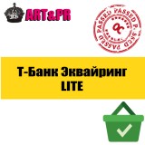 Т-Банк Эквайринг LITE